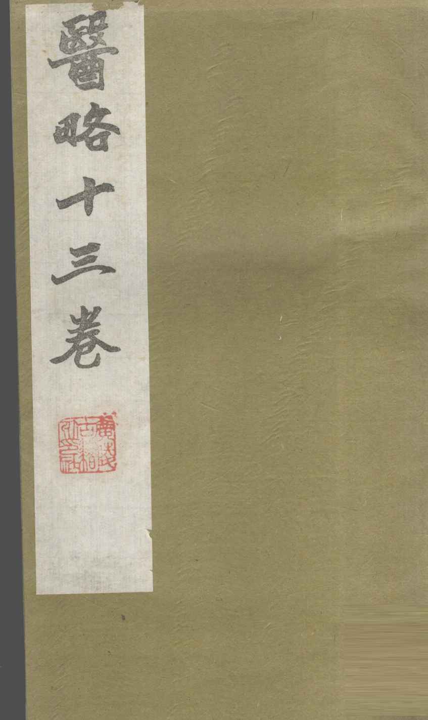 医略  卷11